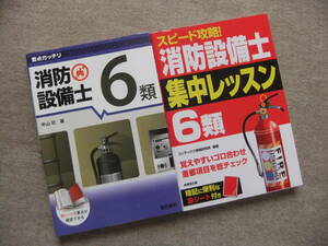 ■2冊　要点ガッチリ　消防設備士6類　スピード攻略！消防設備士集中レッスン6類■