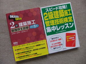 ■2冊　これだけマスター2級建築施工管理技士試験　改訂2版　スピード攻略！2級建築施工管理技術検定　集中レッスン■