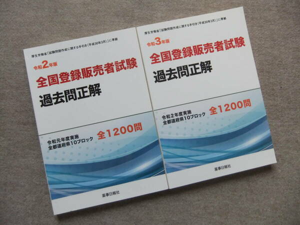 ■2冊　令和2年版 令和3年版全国登録販売者試験過去問正解■