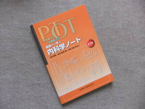 ■理学療法士・作業療法士 PT・OT基礎から学ぶ 内科学ノート 第2版■