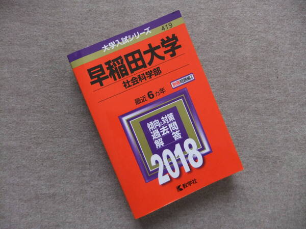 ■赤本 早稲田大学 社会科学部 2018 最近6ヵ年■