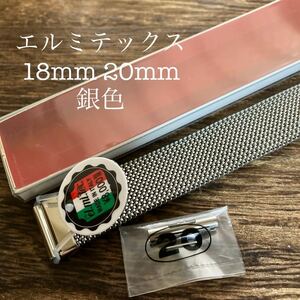 【即決】18mm スペア管20mm 銀色　エルミテックス　時計バンド　時計ベルト　未使用　保管品