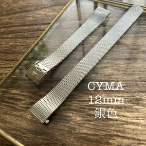 12mm 銀色　CYMA シーマ　時計バンド　時計ベルト　金属　中古品