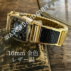 16mm 金色　レザー混　時計ベルト　時計バンド　ヴィンテージ　伸縮　蛇腹　エクステンション 中古品