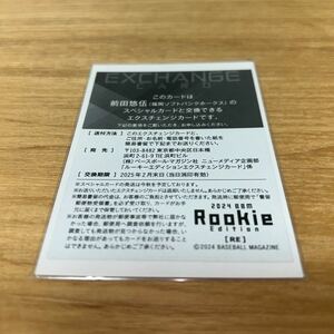 BBM 2024 ルーキーエディション 福岡ソフトバンク　前田悠伍　スペシャルカード交換券　30枚限定