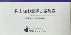 物語コーポレーション 焼肉きんぐ 丸源ラーメン 株主優待 3500円 1冊