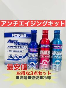 ★最安値★WAKOS ワコーズ アンチエイジング キット 性能維持 回復 エンジンオイル 燃料 冷却水 添加剤 ステッカー付き