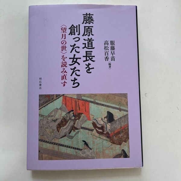 藤原道長を創った女たち　〈望月の世〉を読み直す 服藤早苗／編著　高松百香／編著