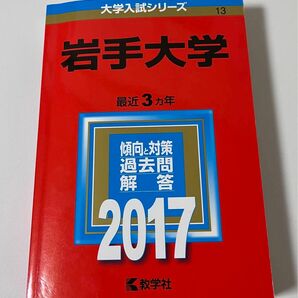 岩手大学　赤本　2017