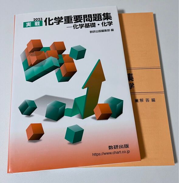 化学重要問題集 2023