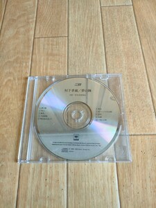 廃盤 村下孝蔵 夢の跡 リイシュー盤 CDのみ CD選書 Kozo Murashita Yume no Ato 帰郷 ゆうこ 明日あればこそ