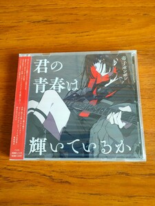 新品未開封 帝子ボンボン 君の青春は輝いているか ジャケットB TEIKO BONBON