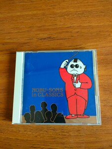 廃盤 ノブ・サンズ イン・クラシックス NOBU-SONS IN CLASSICS タモリの音楽は世界だ 斉藤ノブ