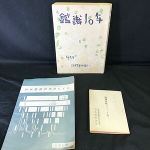 T2721 非売品 警察資料 希少 資料「鑑識10年」「鑑識資料のつくり方」「化学警察研究所だより」昭和34年 、29年 、38年 当時物 入手困難