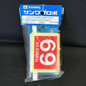 T2831 unopened Sanwa ground for | water for FM crystal set M-ZECHS EXERD GEMINI 40.69NHz that time thing crystal dead stock unused records out of production NOS