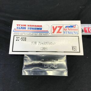 T2842 未使用 当時物 ヨコモ デフ用 アジャスタブルセット（2組分）ZC-508 TEAM YOKOMO 希少 デッドストック 検）RC ラジコン タミヤ 京商