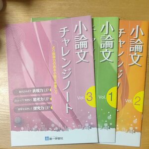 小論文チャレンジノート三冊