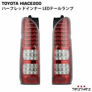 ハイエース 200系 フルLED ハーフレッドインナー クリアレンズ LEDテールランプ 左右セット ２３８