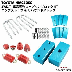 ハイエース 200系 アルミ製 車高調整 ローダウンブロックキット (40-80mm) 2WD用 バンプストップ リバウンドストップ