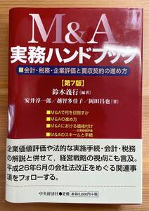 未使用 M&A実務ハンドブック 第7版 中央経済社