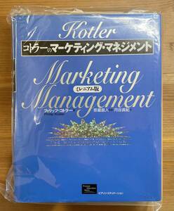 美品 コトラーのマーケティング マネジメント ミレニアム版 フィリップ コトラー