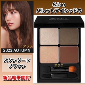 【スタンダードブラウン】&be アンドビー　パレットアイシャドウ ・新品未開封・河北裕介・川口春奈