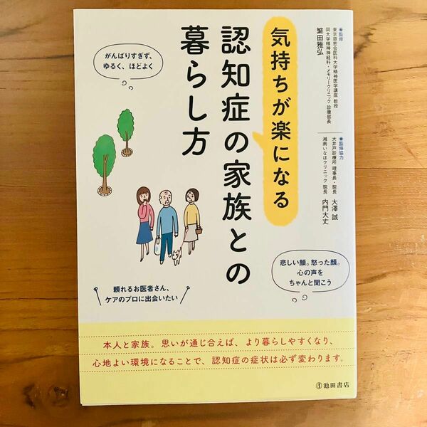 認知症の家族との暮らし方／繁田雅弘