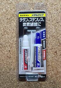 セメダイン　メタルロック　チタン、ステンレス、炭素繊維に　2液性　送料140円～