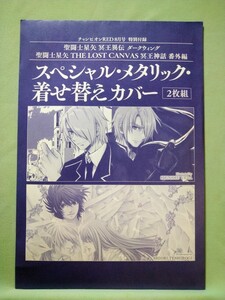 「聖闘士星矢 冥王異伝 ダークウイング」「聖闘士星矢 THE LOST CANVAS 冥王神話 番外編」 着せ替えカバー チャンピオンRED 付録 未開封