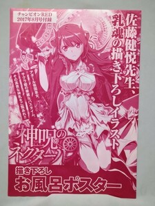 「神呪のネクタール」 お風呂ポスター チャンピオンRED 2017年8月号 付録 非売品 未使用 未開封