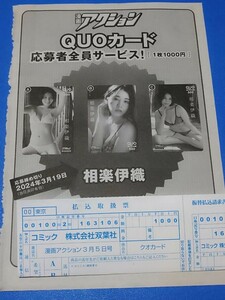 「相楽伊織」(元 乃木坂46) 漫画アクション No.5 QUOカード 応募者全員サービス 払込取扱票 (二ツ折りで発送します) 1枚 応募締切 3月19日