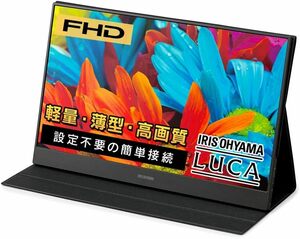 15.6インチ◆軽量 ポータブルモニター スタンドカバー付き ILD-A1616MS-B ブラック◆フルHD/アイリスオーヤマ/液晶ディスプレイ/HDMI/TypeC