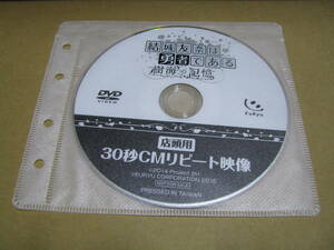 中古　DVDのみ　販促　結城友奈は勇者である 樹海の記憶　店頭用30秒CMリピート映像