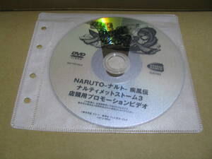 中古　DVDのみ　販促　店頭用プロモーションビデオ　NARUTO -ナルト- 疾風伝 ナルティメットストーム3