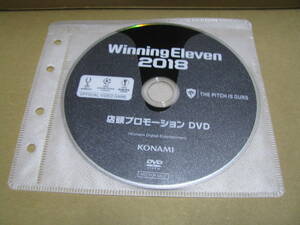 中古　DVDのみ　販促　店頭プロモーションDVD　 ウイニングイレブン 2018　Winning Eleven 2018