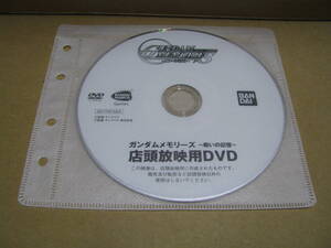 中古　DVDのみ　販促　店頭放映用DVD　ガンダムメモリーズ ～戦いの記憶～ 