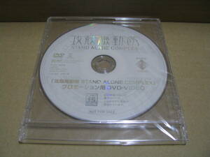 ♪DVDのみ♪　販促　攻殻機動隊 stand alone complex 　プロモーション用DVD　店頭放映用DVD　 未開封品