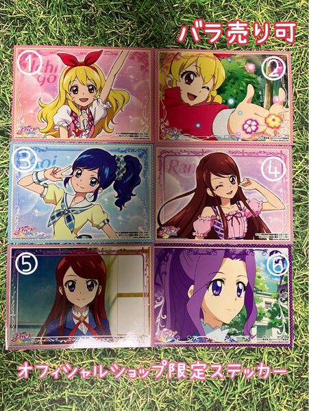 未使用 アイカツ 初期 オフィシャル ショップ 限定 ステッカー 9種 バラ売り可 非売品