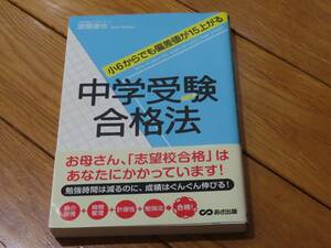 中学受験合格法　小６からでも偏差値が１５上がる （小６からでも偏差値が１５上がる） 齋藤達也／著