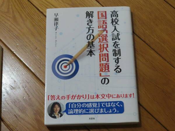 ★高校入試を制する国語「選択問題」の解き方の基本★早瀬律子★高校受験★