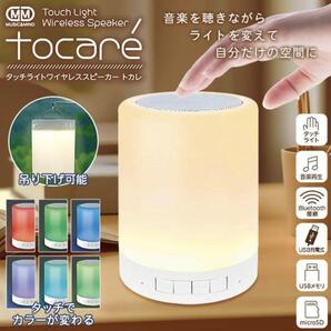 Bluetooth接続 タッチライトワイヤレススピーカー tocare トカレ