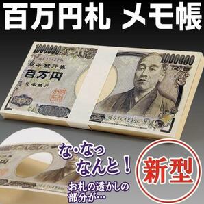 気分はお金持ち?! 新型 百万円札メモ帳