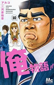 俺物語10(マーガレットコミックス)/アルコ■24024-10066-YY61