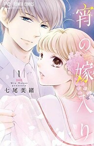 宵の嫁入り(1)(フラワーコミックス)/七尾美緒■24024-10077-YY62