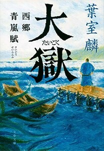 大獄西郷青嵐賦(文春文庫は36-11)/葉室麟■24024-10015-YY39