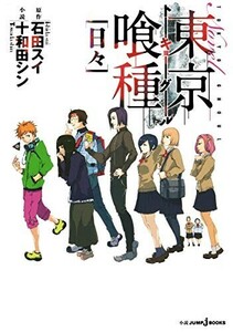 東京喰種トーキョーグール小説1日々(JUMPjBOOKS)/十和田シン■24024-10052-YY62