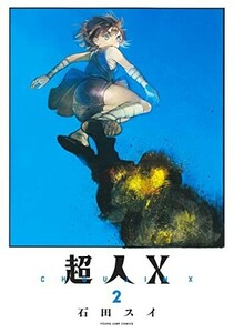 超人X2(ヤングジャンプコミックス)/石田スイ■24024-10056-YY62