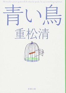青い鳥(新潮文庫)/重松清■24024-10035-YY40
