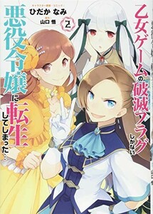 乙女ゲームの破滅フラグしかない悪役令嬢に転生してしまった2巻ひだかなみキャラクター原案コミック山口悟原作■24024-10049-YY62