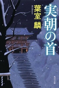 実朝の首(角川文庫は42-2)/葉室麟■24024-10017-YY39